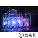 光の祭典「Tokyo Lights」プロジェクションマッピング国際大会・レーザーイルミネーション