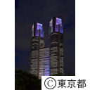 都庁舎ライトアップ