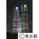 都庁舎ライトアップ