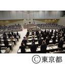 第一回東京都議会（中途議決）