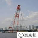 環状２号線隅田川橋梁（仮称）整備事業