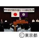 東京消防学校100周年記念式典