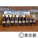 九都県市首脳会議