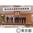 九都県市首脳会議