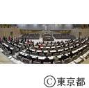 東京都議会第四回定例会（閉会）