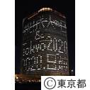 電通ビル（成人の日窓文字）