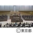東京都議会第一回定例会（一般質問）