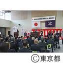東京都立城東職業能力開発センター落成記念式典