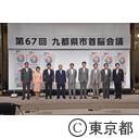 九都県市首脳会議