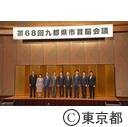 第68回九都県市首脳会議