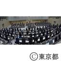 東京都議会第四回定例会（開会）