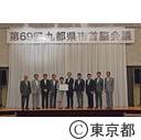 第69回九都県市首脳会議