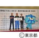 豊洲市場竣工後初お披露目&開場100日前イベント