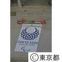 東京２０２０パラリンピックカウントダウンイベント(17F)