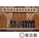 第70回九都県市首脳会議
