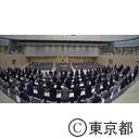 東京都議会第四回定例会（閉会）