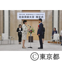 平成３０年度東京都共助社会を進めるための社会貢献大賞贈呈式