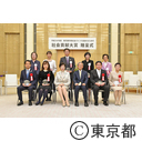 平成３０年度東京都共助社会を進めるための社会貢献大賞贈呈式