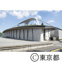 駒沢オリンピック公園の駒沢屋内球技場