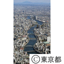 隅田川 （空撮）