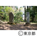 都立滝山自然公園・滝山城跡の碑