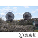 米軍跡地の大型アンテナ 府中トロポサイト
