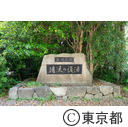 玉川上水 清流復活の碑