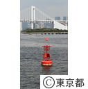 晴海沖の灯府浮標