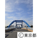 夢の島公園の鴎橋